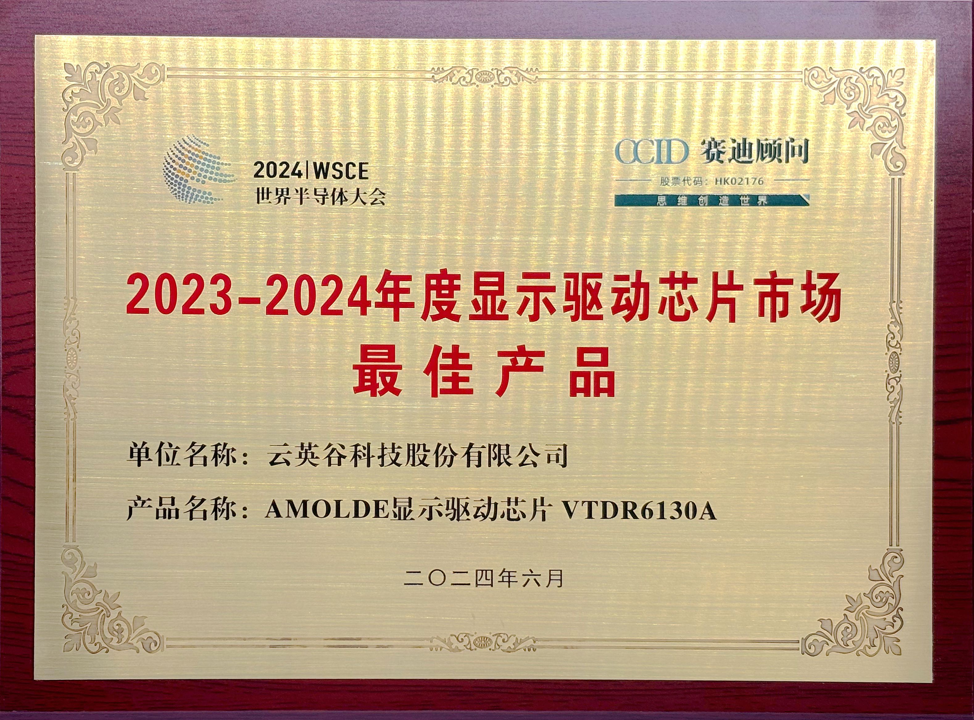 2023-2024年度显示驱动芯片市场最佳产品_副本.jpg